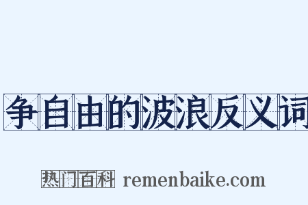 争自由的波浪反义词是什么意思的图片